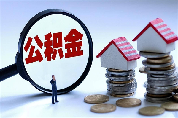 石家庄离职一年多了怎么取住房公积金（离职一年多公积金怎么提取）